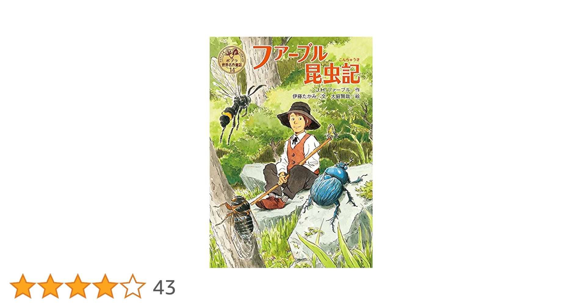 世界の名作シリーズ　ファーブル昆虫記 ファーブル昆虫記』｜感想・レビュー - 読書メーター